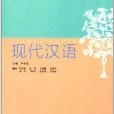 普通高等學校本科生漢語教材：現代漢語