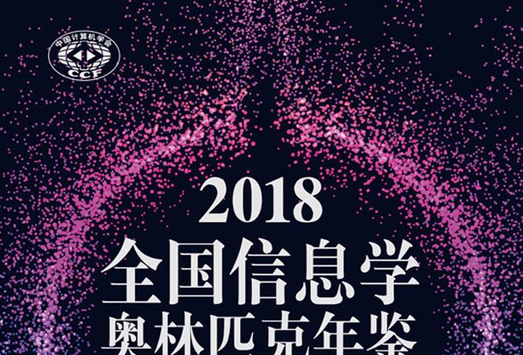 2018全國信息學奧林匹克年鑑