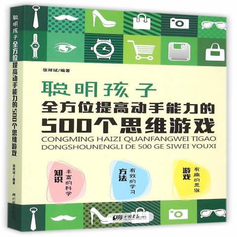 聰明孩子提高動手能力的500個思維遊戲