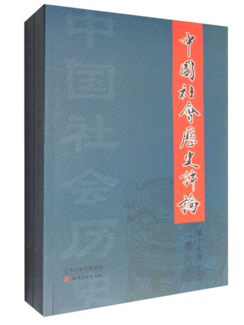 中國社會歷史評論(2016年天津古籍出版社出版的圖書)