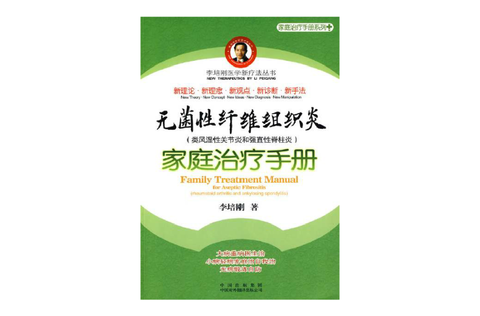 無菌性纖維組織炎家庭治療手冊