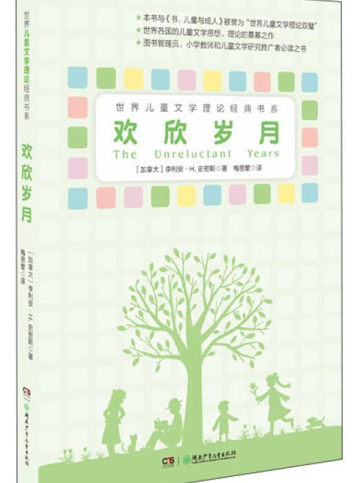 歡欣歲月(2014年12月1日湖南少年兒童出版社出版的圖書)