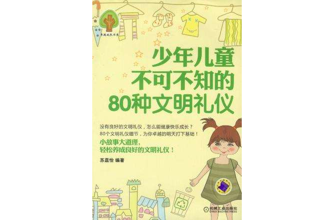 少年兒童不可不知的80種文明禮儀