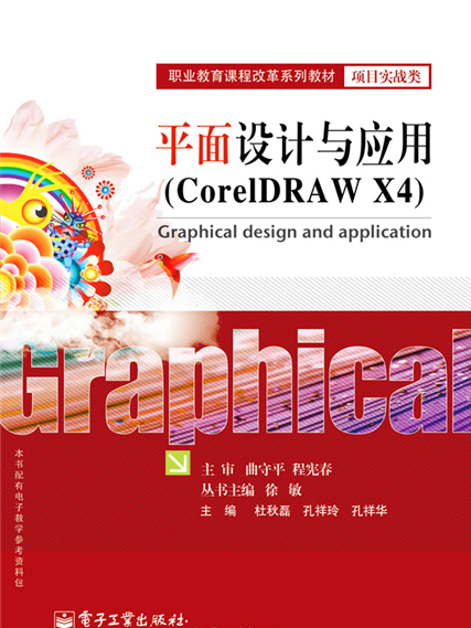 平面設計與套用(CorelDRAW X4)