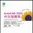 AutoCAD 2005中文版實務