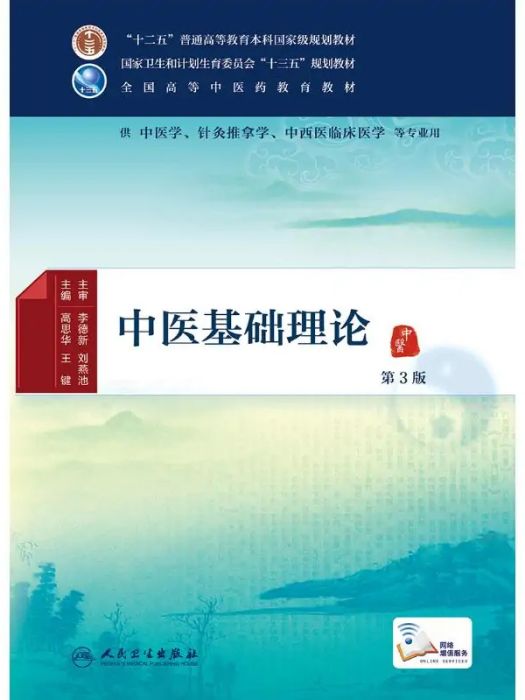 中醫基礎理論(2016年人民衛生出版社出版的圖書)