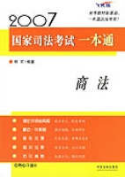 2007國家司法考試一本通·商法