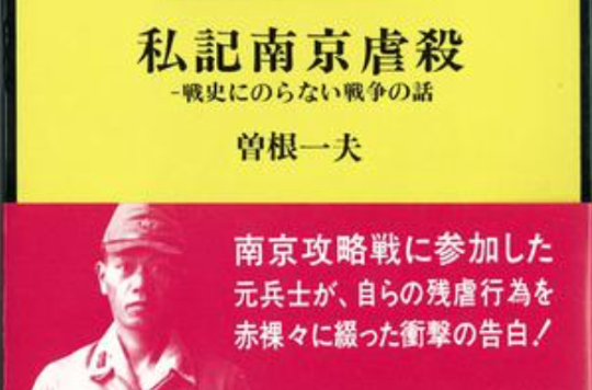 私記南京虐殺： 戦史にのらない戦爭の話