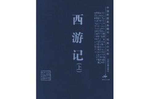 西遊記-中國家庭基本藏書。戲曲小說卷