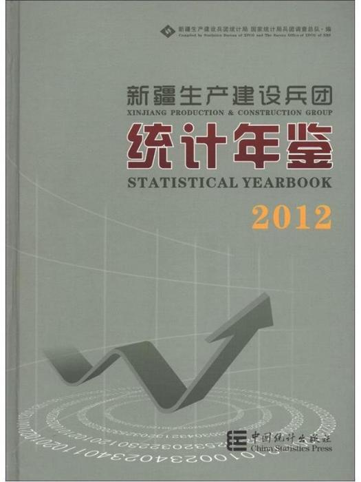 新疆生產建設兵團統計年鑑(2012年7月1日中國統計出版社出版的圖書)