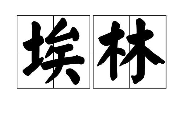 埃林(魔戒詞語)