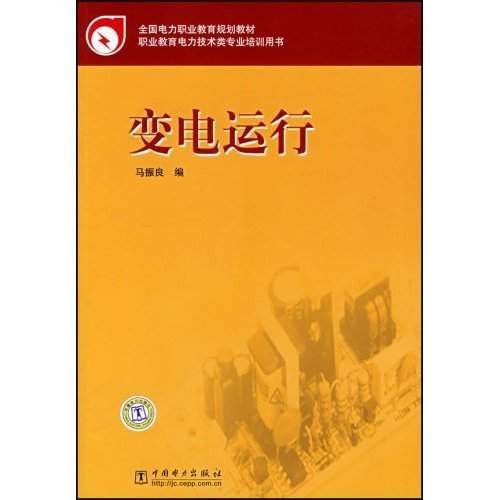 全國電力職業教育規劃教材：變電運行