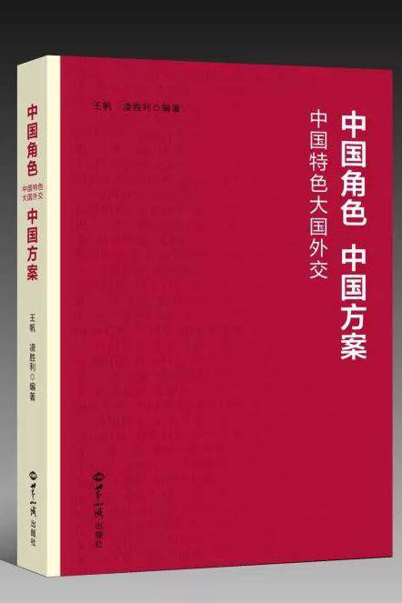 中國角色、中國方案——中國特色大國外交