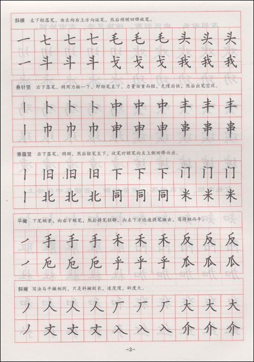 科文系列書法字帖：楷書寫法入門