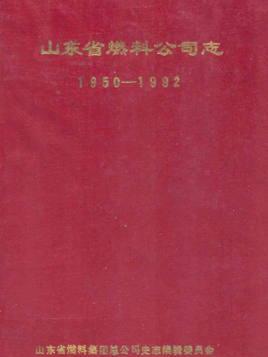 山東省燃料公司志(1950-1992)