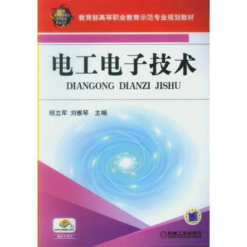 電工電子技術(2017年機械工業出版社出版的圖書)