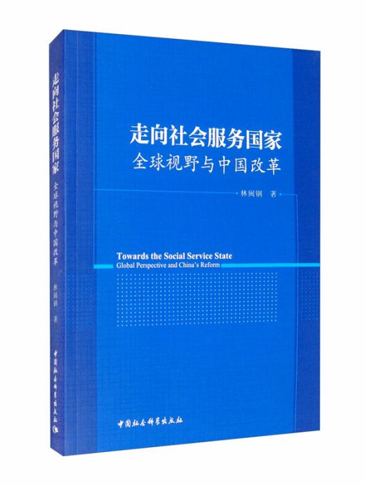 走向社會服務國家：全球視野與中國改革