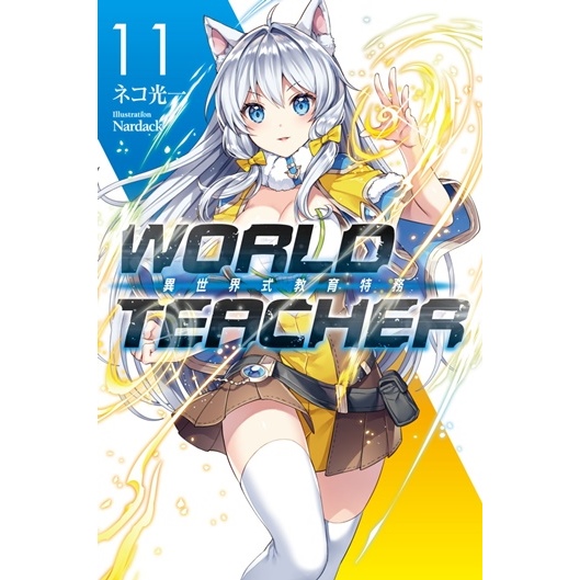 WORLD TEACHER 異世界式教育特務