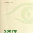 2007年上海世界特殊奧運會志願者培訓教程