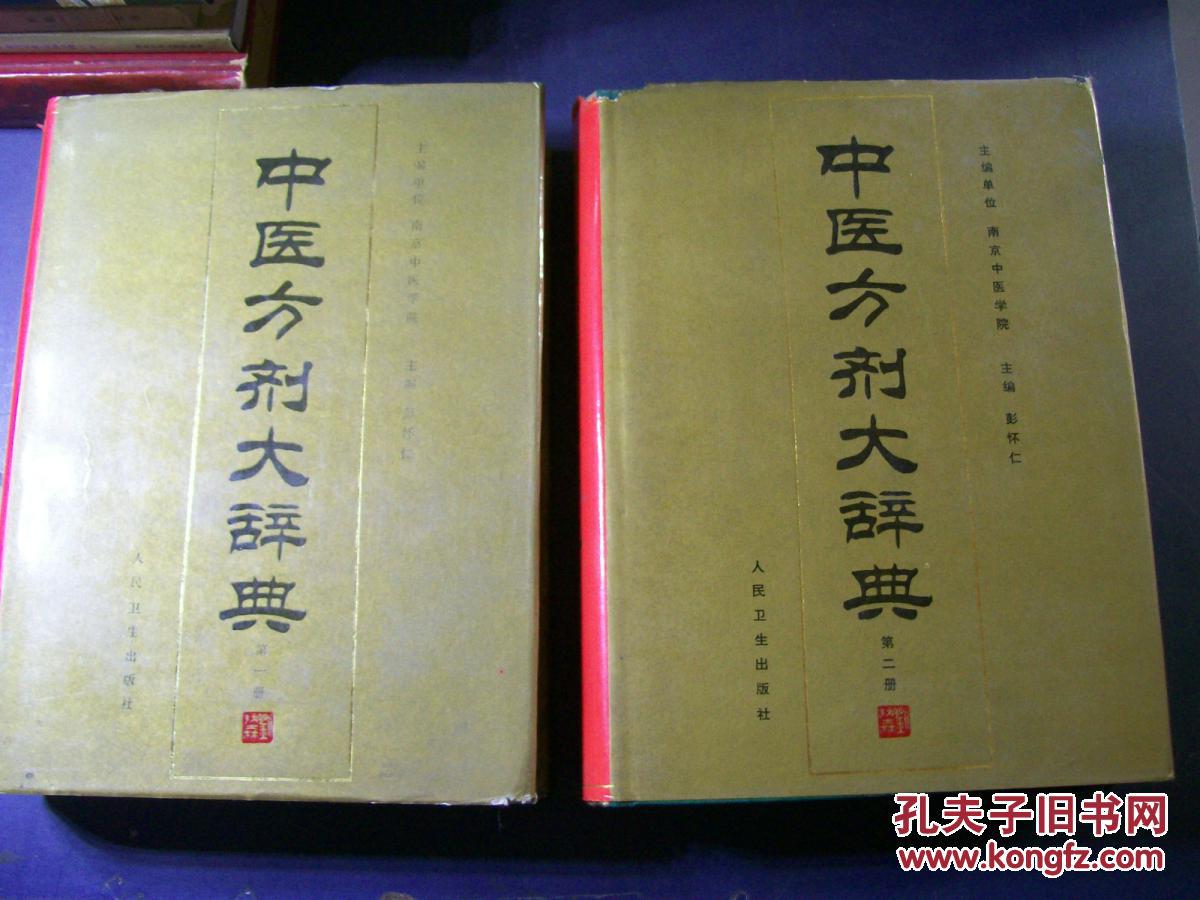 中醫方劑大辭典第三冊
