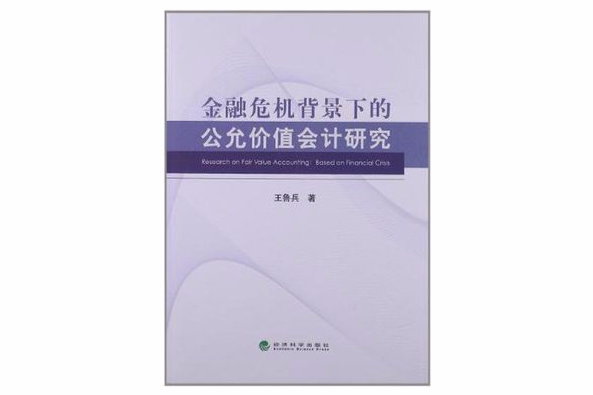 金融危機背景下的公允價值會計研究