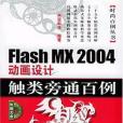 Flash MX 2004動畫設計觸類旁通百例