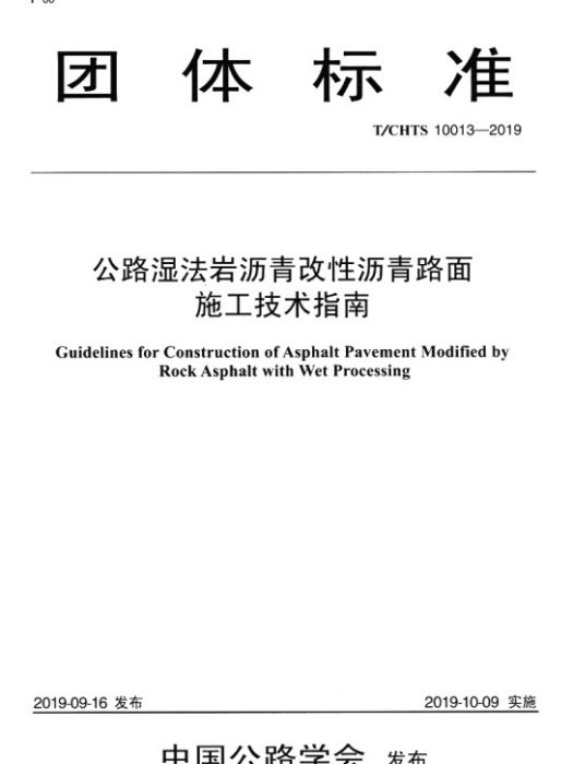 公路濕法岩瀝青改性瀝青路面施工技術指南(T