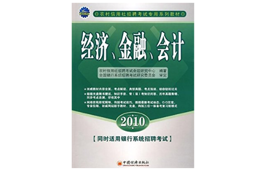 2010經濟金融會計