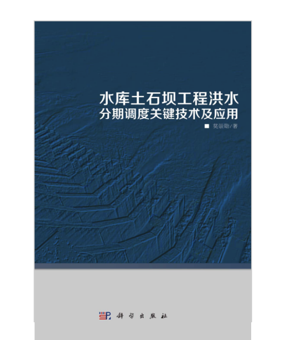 水庫土石壩工程洪水分期調度關鍵技術及套用