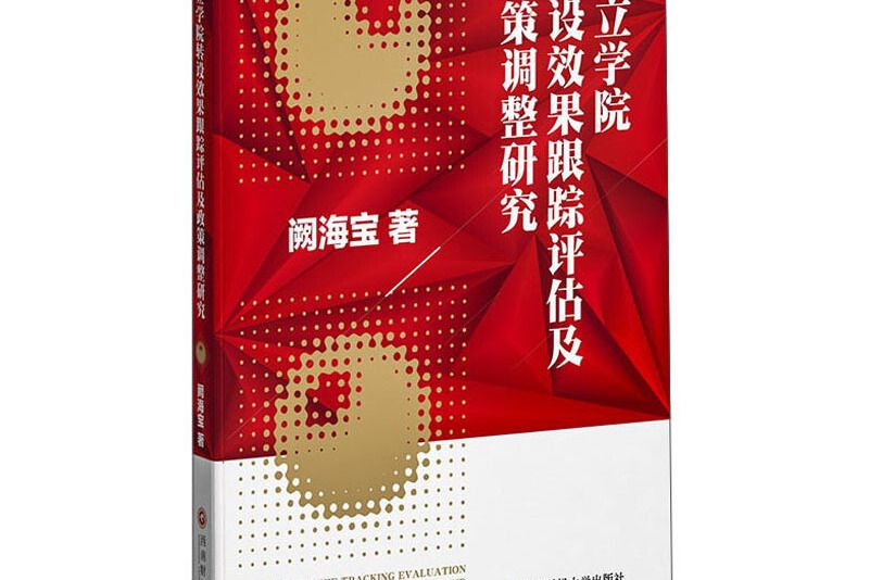 獨立學院轉設效果跟蹤評估及政策調整研究