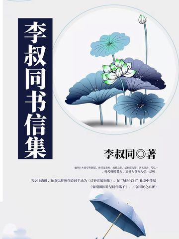 李叔同書信集