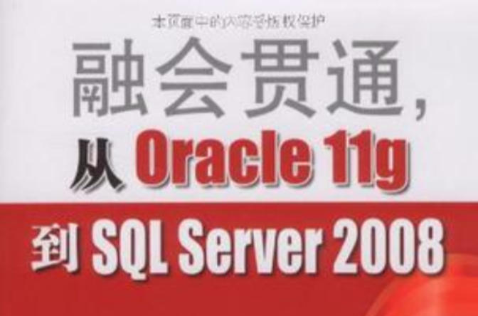 融會貫通，從Oracle 11g到SQL Server2008