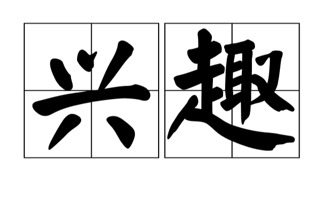 興趣(漢語詞語)