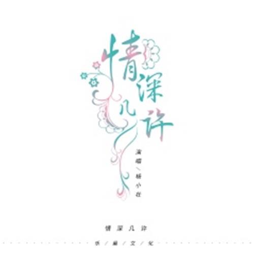 情深幾許(楊小壯演唱歌曲)