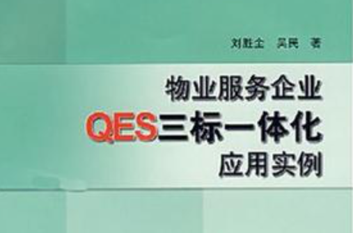 物業服務企業QES三標一體化套用實例