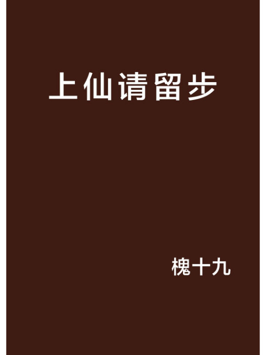 上仙請留步(槐十九創作的網路小說)