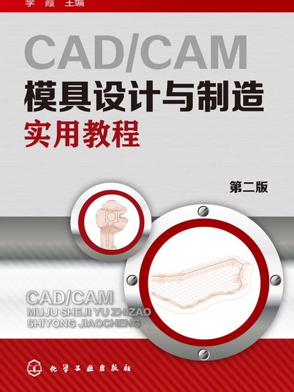 CAD/CAM模具設計與製造實用教程（第二版）