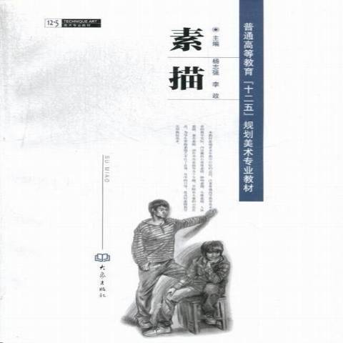 素描(2013年大象出版社出版的圖書)