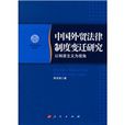 中國外貿法律制度變遷研究：以制度主義為視角