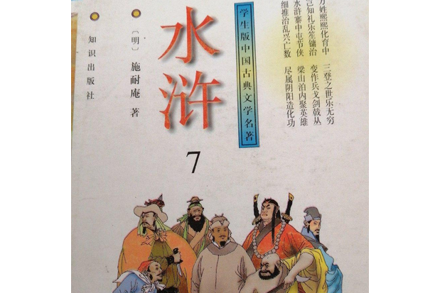 水滸全傳(1996年知識出版社出版的圖書)