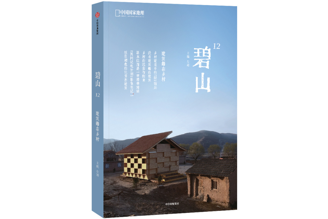 碧山12：建築師在鄉村