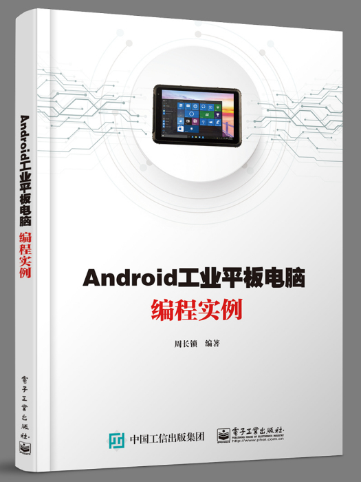 Android工業平板電腦編程實例