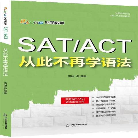 SAT/ACT從此不再學語法