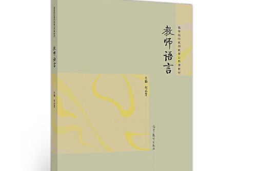 教師語言(2020年高等教育出版社出版的圖書)