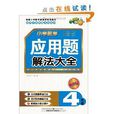 國小數學套用題解法大全：4年級