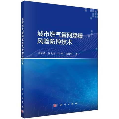 城市燃氣管網燃爆風險防控技術