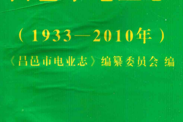 昌邑市電業志（1933~2010年）