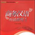 商務漢語聽說教程-第二冊-含光碟