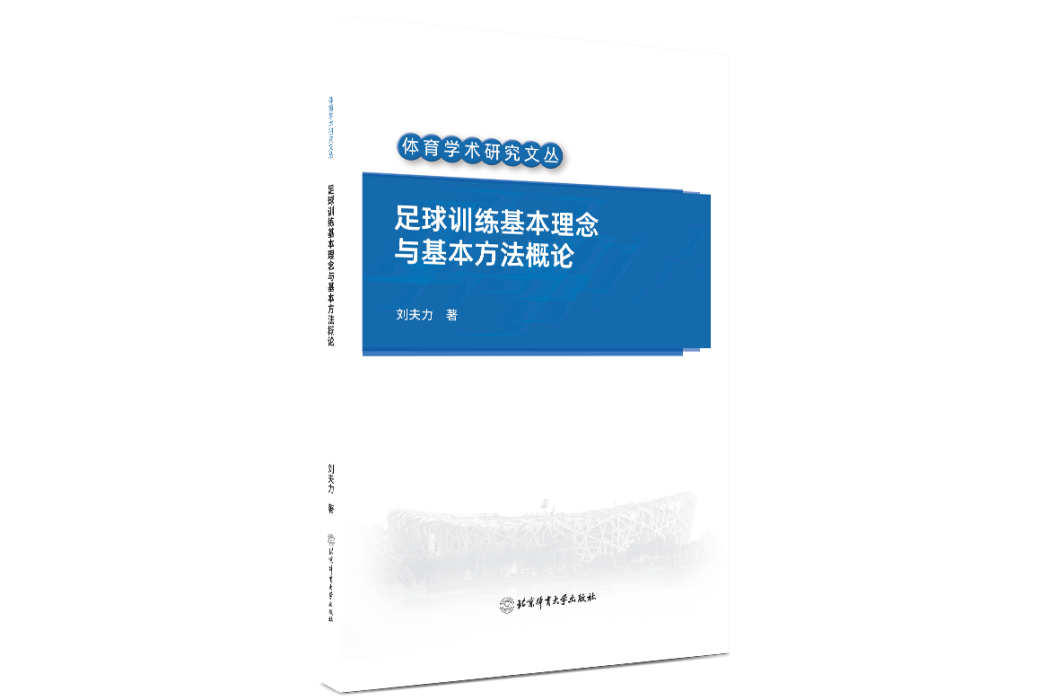 足球訓練基本理念與基本方法概論(北京體育大學出版社出版的圖書)