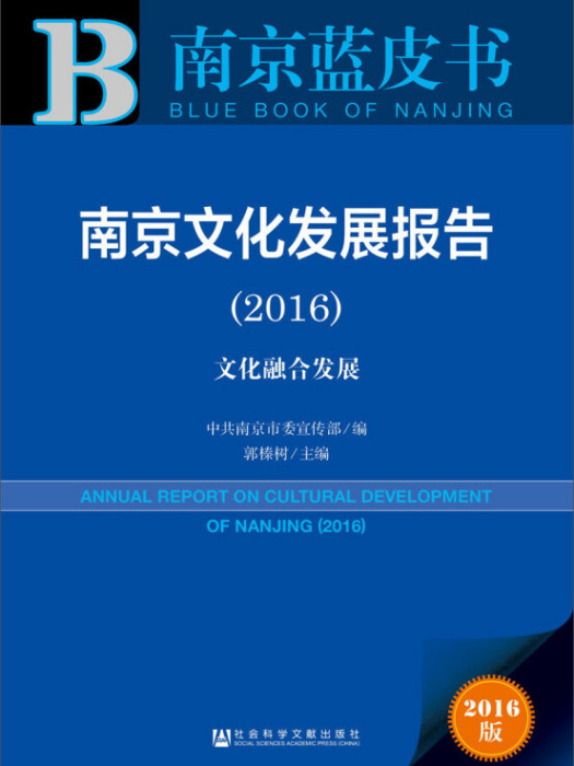 南京文化發展報告(2016 )：文化融合發展